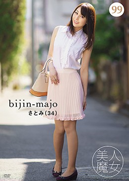 美人魔女99 さとみ 34歳